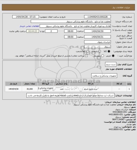 استعلام ست سرم