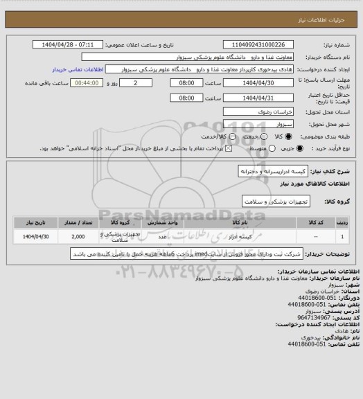 استعلام کیسه ادرارپسرانه و دخترانه