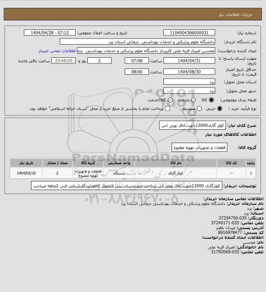 استعلام کولر گازی12000جهت اتاق یوپی اس