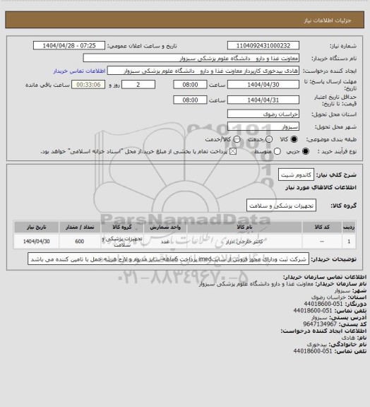 استعلام کاندوم شیت
