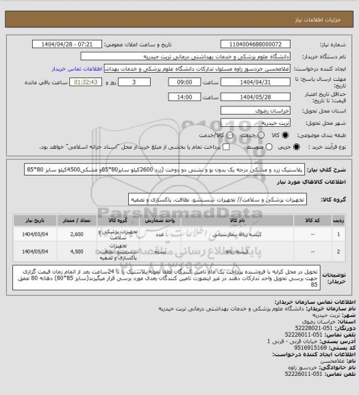 استعلام پلاستیک زرد و مشکی درجه یک بدون بو و نشتی دو دوخت (زرد 2600کیلو سایز80*85و مشکی4500کیلو سایز 80*85