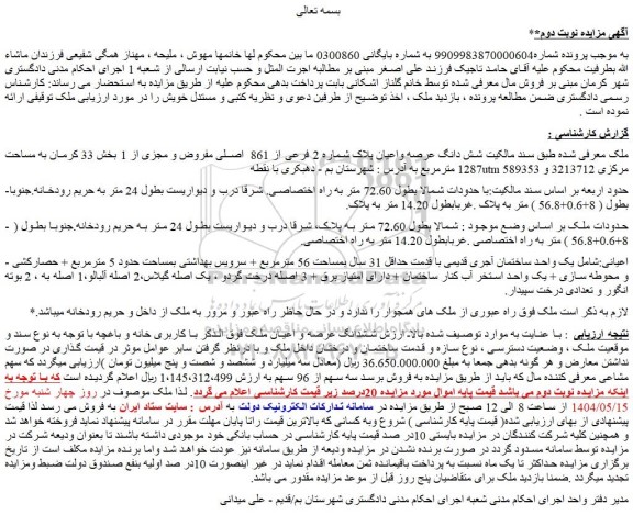 مزایده شش دانگ عرصه واعیان پلاک شماره 2 فرعی از 861 اصلی مفروض و مجزی از 1 بخش 33 کرمان