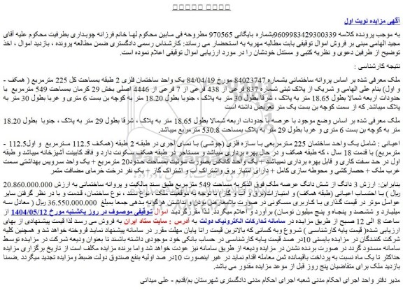 مزایده پلاک ثبتی شماره 837 فرعی از 438 فرعی از 7 فرعی از 4446 اصلی