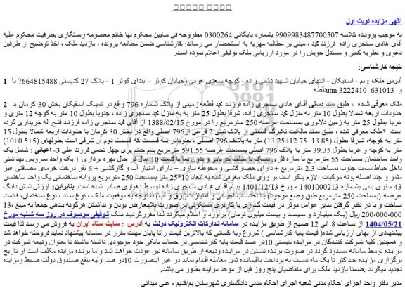 مزایده قطعه زمینی از پلاک شماره 796 