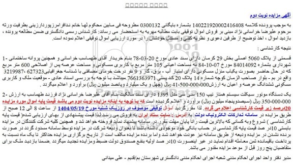 مزایده پلاک 5060 اصلی بخش 29 کرمان دارای سند عادی .....