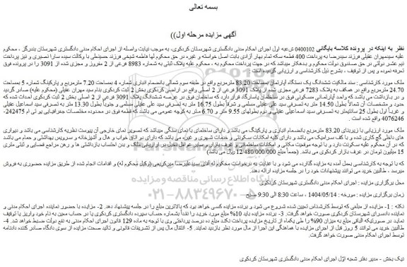 مزایده ششدانگ یک دستگاه آپارتمان بمساحت 83.20 مترمربع 