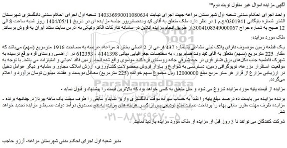 مزایده یک قطعه زمین موصوف دارای پلاک ثبتی مشاعی بشماره 437 فرعی از 2 اصلی 