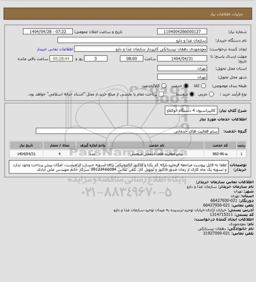 استعلام کالیبراسیون 4 دستگاه اتوکلاو