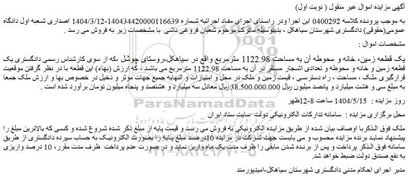 مزایده یک قطعه زمین، خانه و محوطه آن به مساحت 1122.98 مترمربع 