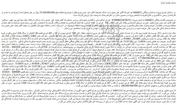 مزایده شش دانگ عرصه یک قطعه زمین که در آن احداث اعیانی شده به مساحت 1475 متر مربع