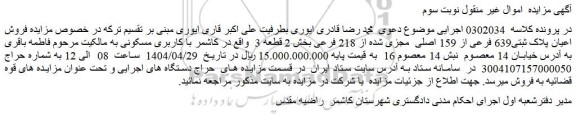 مزایده فروش اعیان پلاک ثبتی 639 فرعی از 159 اصلی  مجزی شده از 218 فرعی 