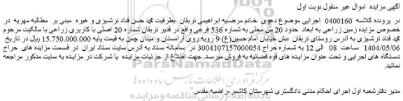 مزایده زمین زراعی به ابعاد  حدود 20 من محلی به شماره 536 فرعی 