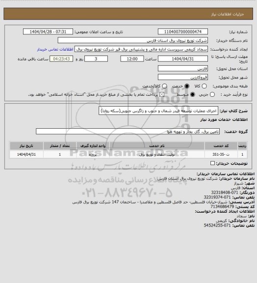 استعلام اجرای عملیات توسعه فیدر شمال و جنوب و زاگرس جنوبی(سکه روان)