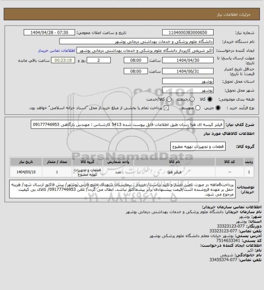 استعلام فیلتر کیسه ای هوا رسان طبق اطلاعات فایل پیوست شده 5413
کارشناس : مهندس بارگاهی 09177746953