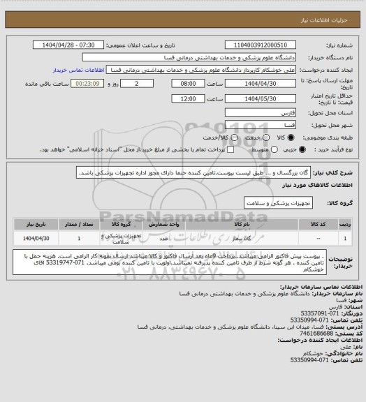 استعلام گان بزرگسال و ... طبق لیست پیوست.تامین کننده حتما دارای مجوز اداره تجهیزات پزشکی باشد.