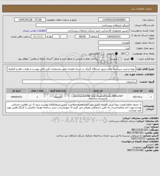 استعلام تهیه و نصب سیستم اعلام حریق ایستگاه گرمک در استان همدان طبق مشخصات فنی فایل پیوست و نظرات ناظر و کارفرما