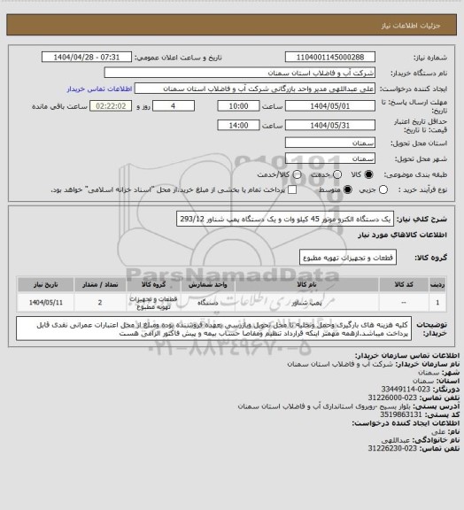 استعلام یک دستگاه الکترو موتور 45 کیلو وات و یک دستگاه پمپ شناور 293/12