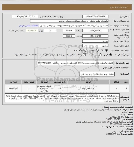 استعلام کالای برق طبق فایل پیوست شده 5412
کارشناس : مهندس بارگاهی 09177746953
