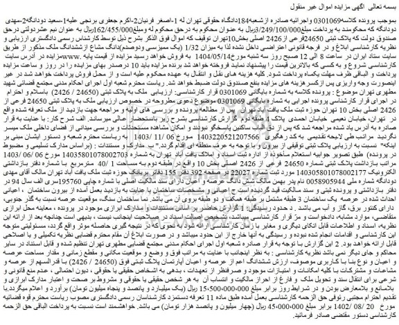 مزایده پلاک ثبتی 24650فرعی از2426 اصلی بخش10تهران 