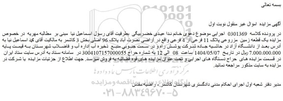 مزایده یک قطعه زمین مزروعی پلاک 11 فرعی از 4 فرعی
