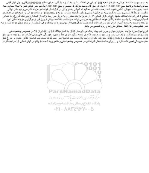 مزایده خودرو سواری چری تیپ ویانا رنگ نقره ای مدل 1389