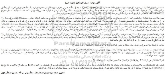 مزایده یک قطعه زمین زراعی دیم 