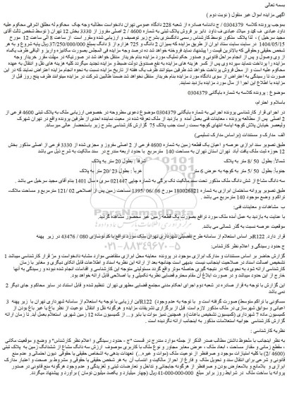 مزایده فروش پلاک ثبتی به شماره 4600 / 2 اصلی مفروز از 3330 بخش 12 تهران 