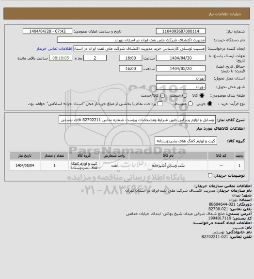 استعلام وسایل و لوازم  پذیرایی  طبق شرایط ومشخصات پیوست شماره تماس 82702211 اقای توسلی