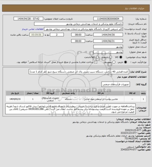 استعلام کنده قصابی 40 سانتی، دستگاه سیب زمینی پاک کن صنعتی، دستگاه سیخ شور (هر کدام 1 عدد)