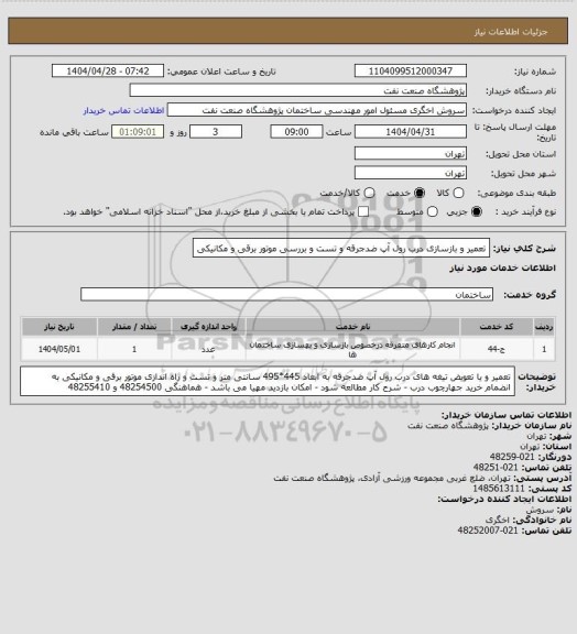 استعلام تعمیر و بازسازی درب رول آپ ضدجرقه و تست و بررسی موتور برقی و مکانیکی