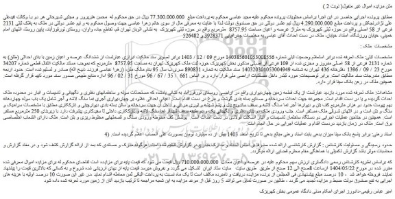مزایده ملک به پلاک ثبتی 2131 فرعی از 58 اصلی واقع در حوزه ثبتی کهریزک