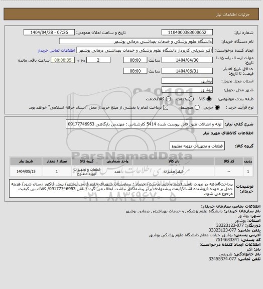 استعلام لوله و اتصالات طبق فایل پیوست شده 5414
کارشناس : مهندس بارگاهی 09177746953