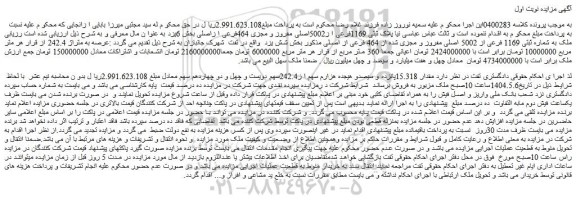 مزایده ملک به شماره ثبتی 1169 فرعی از 5002 اصلی مفروز و مجزی شده از 464 فرعی از اصلی 