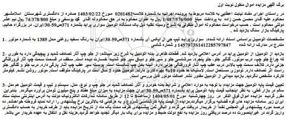 مزایده یک دستگاه اتومبیل سواری پراید