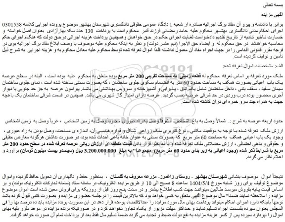 مزایده قطعه زمینی به مساحت تقریبی 200 متر مربع