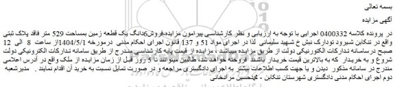 مزایده فروش6دانگ یک قطعه زمین بمساحت 529 متر فاقد پلاک ثبتی