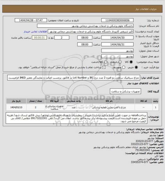 استعلام چراغ سیالتیک سقفی دو قمره 2 عدد
درج IRC و Lot Number در فاکتور، برچسب اصالت و نمایندگی معتبر IMED الزامیست