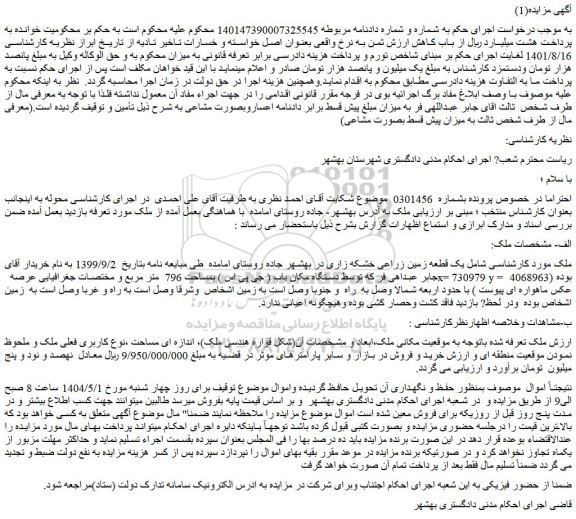 مزایده یک قطعه زمین زراعی خشکه زاری در بهشهر