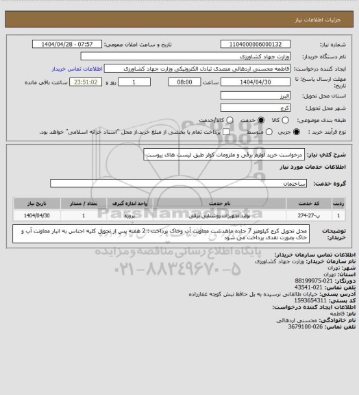 استعلام درخواست خرید لوازم برقی و ملزومات کولر طبق لیست های ییوست