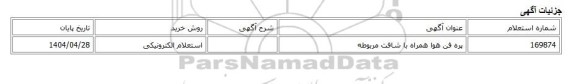 استعلام الکترونیکی، پره فن هوا همراه با شافت مربوطه