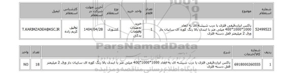 استعلام باکس ابزاردقیقی فلزی با درب شیشه ای به ابعاد 1000*1000*400 میلی متر با ابندی بالا رنگ کوره ای سایبان دار ورق 2 میلیمتر قفل دسته فلزی