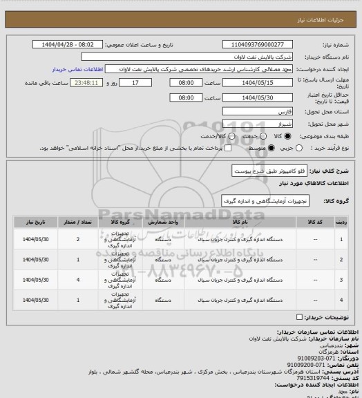 استعلام فلو کامپیوتر طبق شرح پیوست