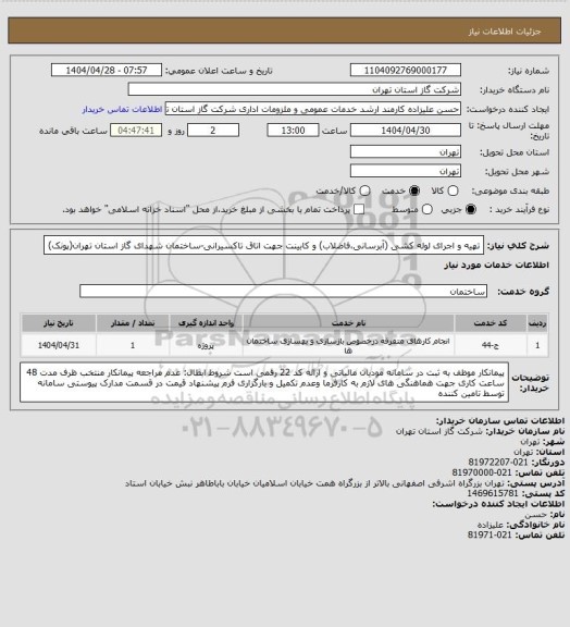 استعلام تهیه و اجرای لوله کشی (آبرسانی،فاضلاب) و کابینت جهت اتاق تاکسیرانی-ساختمان شهدای گاز استان تهران(پونک)