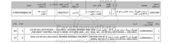 استعلام ساخت هوزینگ سمت فیکس و لوز فن B7-5 واحد آهک