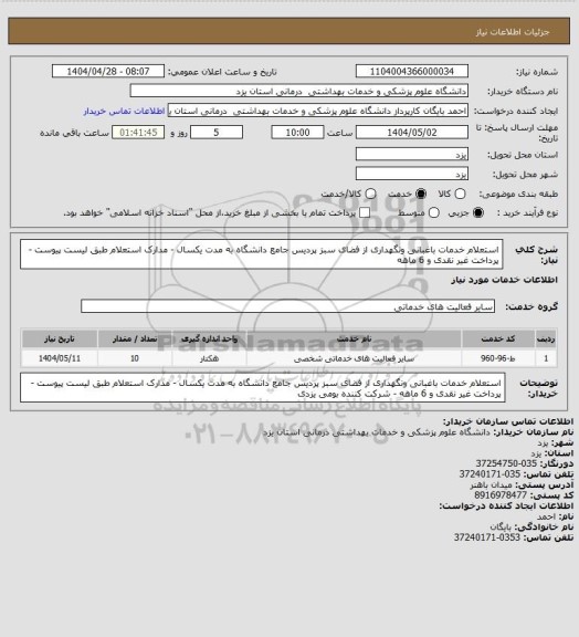 استعلام استعلام خدمات باغبانی ونگهداری از فضای سبز پردیس جامع دانشگاه به مدت یکسال - مدارک استعلام طبق لیست پیوست -پرداخت غیر نقدی  و 6 ماهه