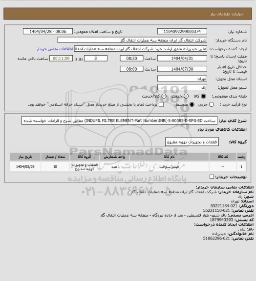 استعلام ساخت INDUFIL FILTRE ELEMENT-Part Number:INR(-S-00085-D-SPG-ED) مطابق شرح و الزامات خواسته شده