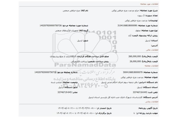 مزایده، دو عدد چرخ خیاطی ژوکی