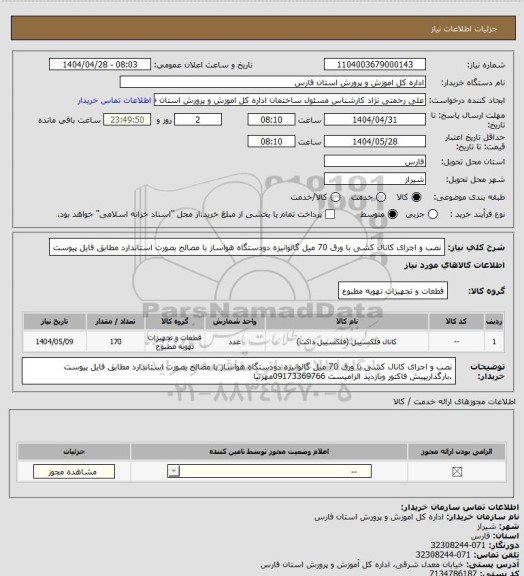 استعلام نصب و اجرای کانال  کشی با ورق 70 میل گالوانیزه  دودستگاه هواساز با مصالح  بصورت استاندارد مطابق فایل پیوست
