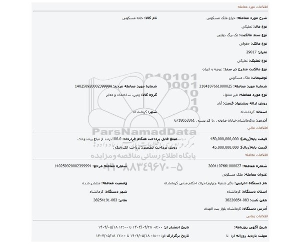 مزایده، ملک مسکونی