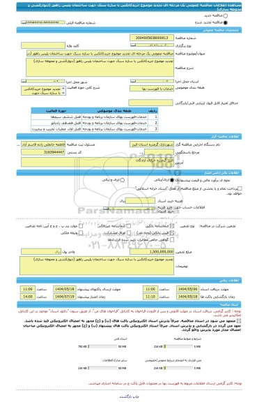 مناقصه، مناقصه عمومی یک مرحله ای تجدید موضوع خریدکانکس با سازه سبک جهت ساختمان پلیس راهور (دیوارکشی و محوطه سازی)